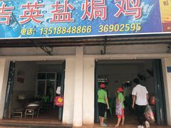 门面-吉英盐焗鸡(文中路店)