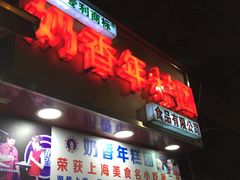 门面-上海虹口糕团食品厂(欣兴店)