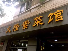 门面-义隆素菜馆(百年老店)