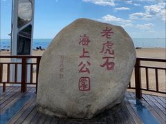 -老虎石海上公园