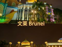 -南宁方特东盟神画