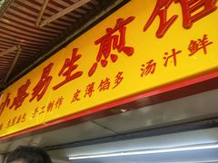 门面-小路易生煎馆(前进五路店)