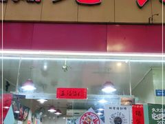 门面-老黄记手撕烤兔(玉林街店)