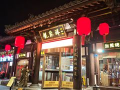 -龍聚祥烧麦馆(鼓楼店)