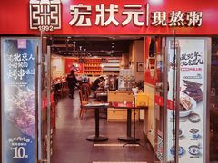 门面-宏状元现熬粥·京味菜(五棵松店)
