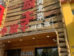 门面-小放牛炒菜馆(军校店)