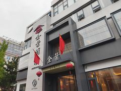 -金叶酒家(新华路店)