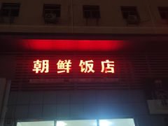 -朝鲜饭店(房山店)