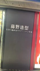 -藤野造型