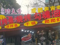 -友记功夫香·人民大排档(红牌楼店)