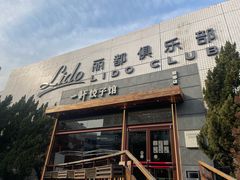 -一轩饺子馆(丽都店)