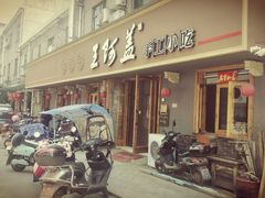 门面-王阿盖手工小吃(环城西路店)