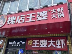 -槐店王婆大虾(开发区店)
