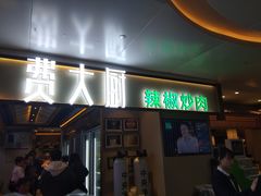 门面-费大厨辣椒炒肉(万家丽一店)