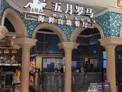 -五月罗马海鲜自助餐厅(月星环球港店)