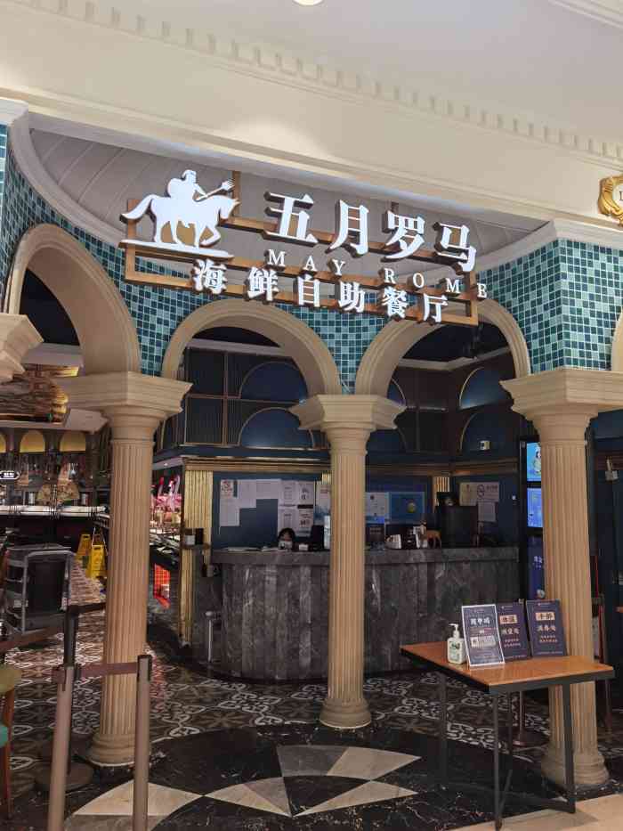 五月罗马海鲜自助餐厅月星环球港店