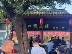 -宫门口馒头铺(创始人总店)