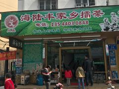 -海陆丰明凤擂茶