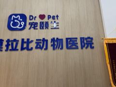 -宠颐生汉谟拉比宠物医院