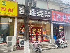 -吉胜克·汉堡炸鸡(水岸华庭店)
