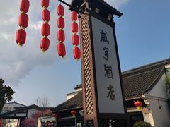 -咸亨酒店•非遗绍兴菜•中华老字号(堂吃餐厅)