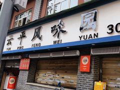 -云平风味园(护国路店)