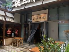 -破三川·新川菜(静安大融城店)