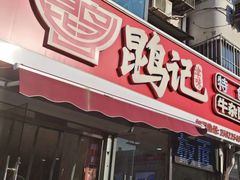 -鹍记特色牛杂面