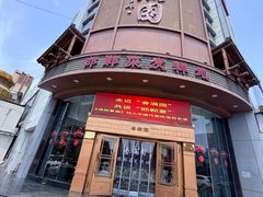 -春满园·邯郸菜发祥地(滏东店)