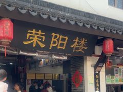 -荣阳楼(山塘街店)