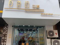 门面-白色日记·手作酸奶(麦凯乐店)