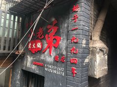-渝嘴小老弟老火锅(华新村店)