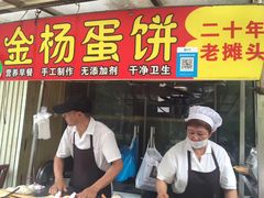 门面-金杨老摊头蛋饼(金口路店)
