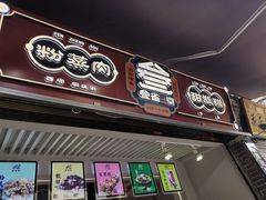 门面-叁省斋粉蒸肉甑糕·清真(回民街店)