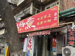 -马记大锅煮(总店)
