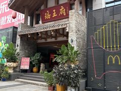 -瑶王府·广西菜(金阳路店)