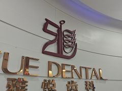 -雅悦齿科(顾村公园店)