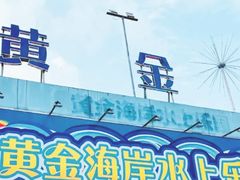 -黄金海岸水上乐园