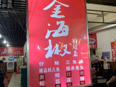 门面-金海椒罐罐鲢鱼(东方桂苑店)