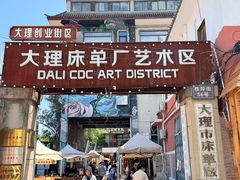 -大理床单厂艺术区