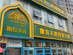 -撒拉花儿·新疆菜·清真(太阳宫店)
