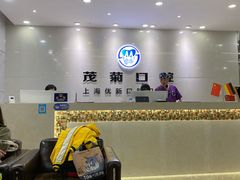-茂菊口腔连锁(浦东南路店)
