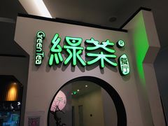 门面-绿茶餐厅(西单老佛爷店)
