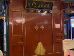 -烤肉宛饭庄(南礼士路店)