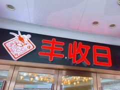 -丰收日·小海鲜·沪上家宴(顾村正大店)