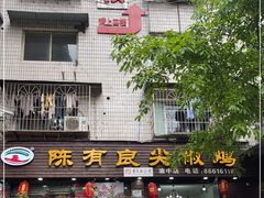 门面-陈有良尖椒鸡(渝中示范店)
