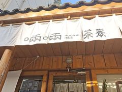 -啢啢茶寮(芳华横街店)