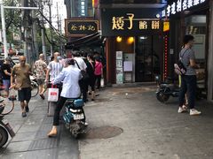 -矮子馅饼(大成路店)