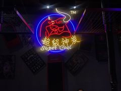 -超级神炭烤肉夜食(芥园西道店)