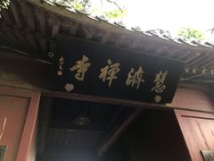 -普陀山慧济禅寺